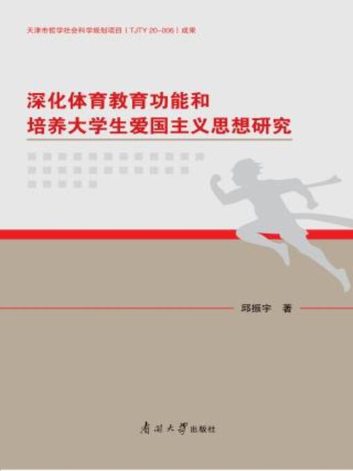 Title details for 深化体育教育功能和培养大学生爱国主义思想研究 by 邱振宇著 - Available